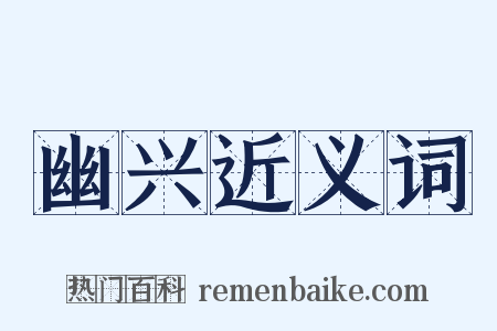 幽兴近义词是什么意思的图片